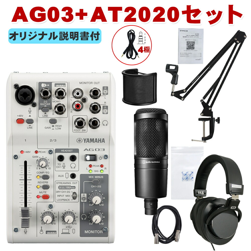 YAMAHA ヤマハ USBミキサー AG03MK2 + audio-technica AT2020 お辞儀しにくいスタンドセットの画像