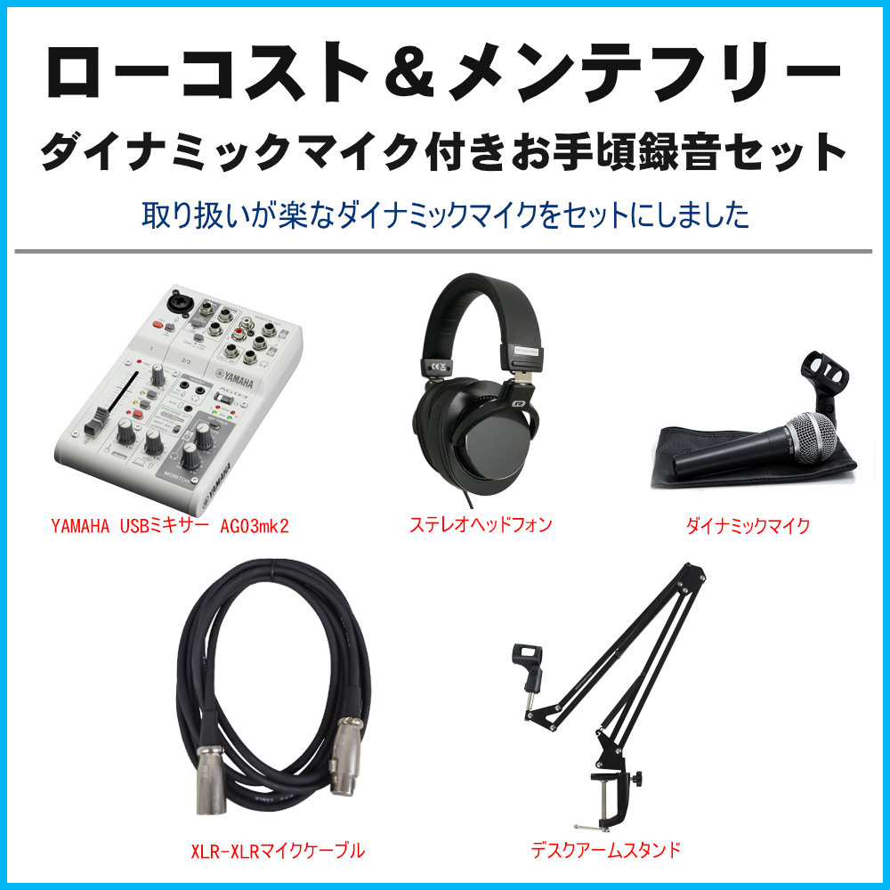 YAMAHA ヤマハ AG03MK2 / 歌配信向き ダイナミックマイクセットの画像
