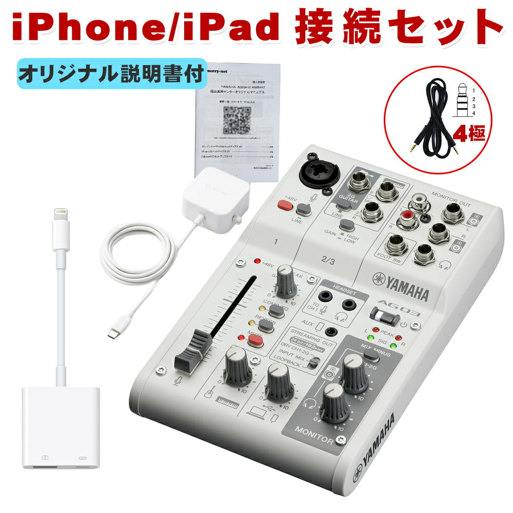 YAMAHA ヤマハ AG03MK2 iPhone接続ケーブルセット Lightning変換ケーブル付きの画像