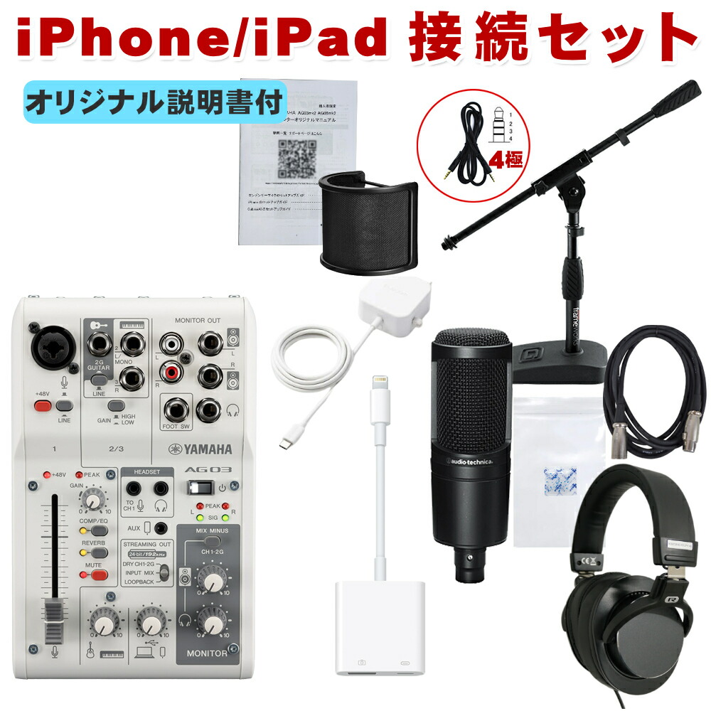 YAMAHA ヤマハ AG03MK2 / audio-technica AT2020付き iPhone接続ケーブルセット Lightning変換ケーブル付きの画像
