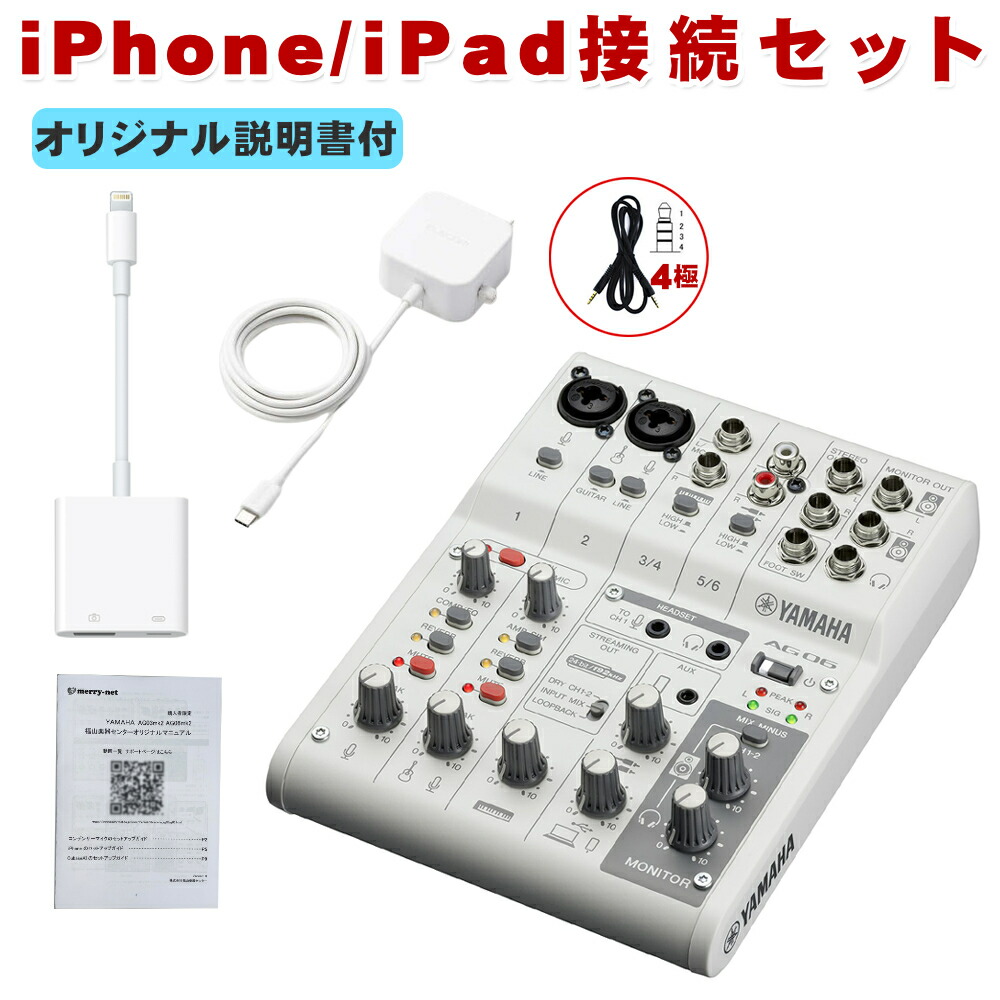 YAMAHA ヤマハ AG06 mk2 W (Lightning iPhone接続ケーブルセット)の画像