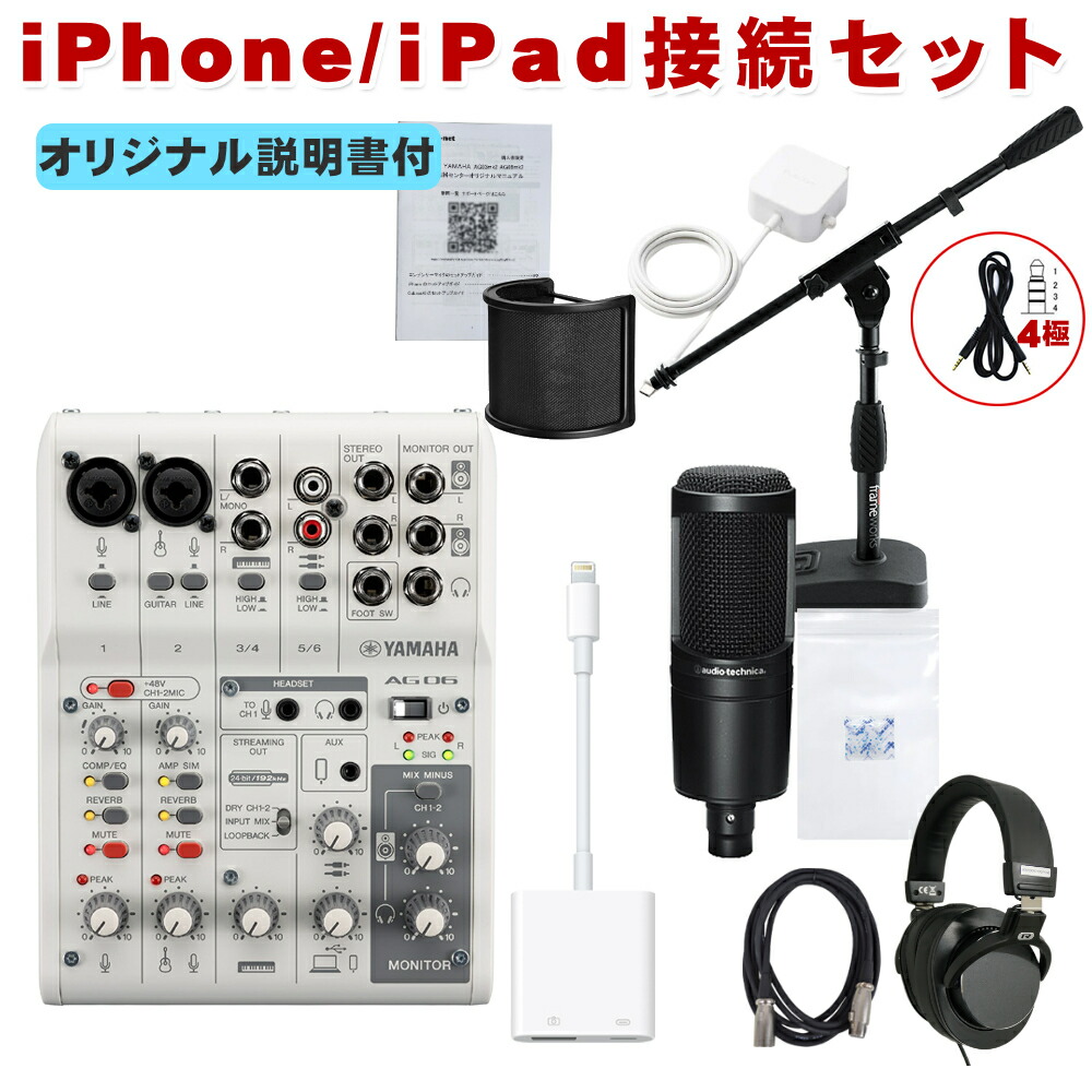 YAMAHA ヤマハ AG06mk2 W (Lightningケーブル+AT2020 コンデンサーマイクセット)の画像