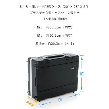 GATOR 20インチ×25インチ 汎用ミキサーハードケース キャスター付の画像