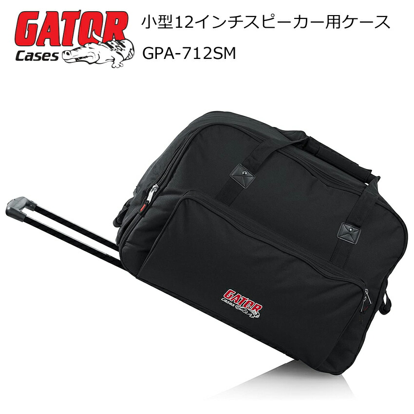 GATOR コンパクト・12インチ スピーカーケース キャスター付の画像