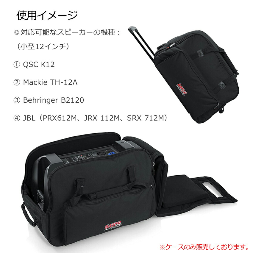 GATOR コンパクト・12インチ スピーカーケース キャスター付の画像