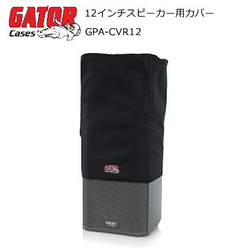 GATOR 12インチスピーカー用ダストカバー ナイロン製の画像