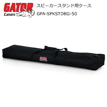 GATOR　スピーカースタンドケース　2本収納可能　内寸127cmの画像