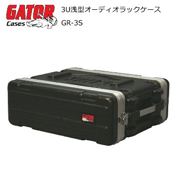 GATOR 3Uラックケース ショート型(D31cm) GR-3Sの画像