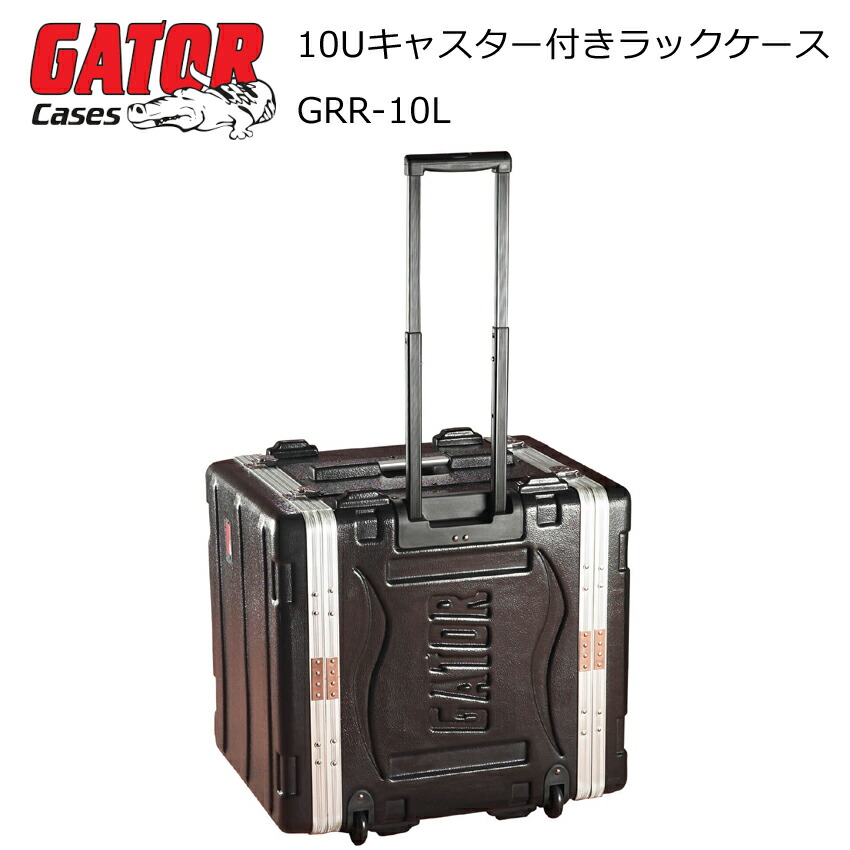 GATOR キャリー型 10Uラックケース (D42cm) GRR-10Lの画像