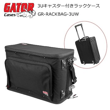 GATOR キャリーケース型 軽い3Uラックバッグ GR-RACKBAG-3UWの画像