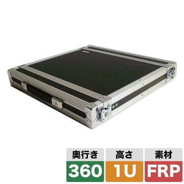 ARMOR ラックケース 1U D360mm スタンダードな奥行き FRPの画像