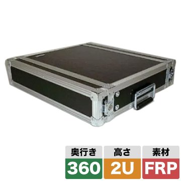 ARMOR ラックケース 2U D360mm スタンダードな奥行き FRPの画像