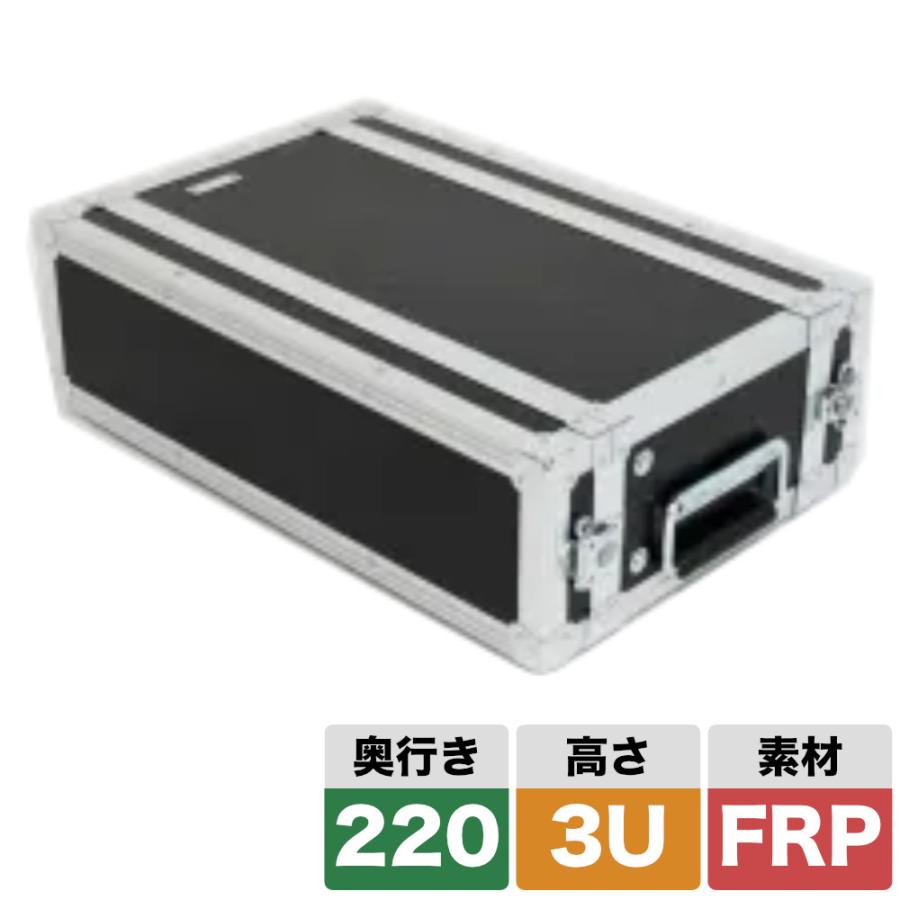 ARMOR ラックケース 3U D220mm 奥行きショート 軽量・高耐久なFRPの画像