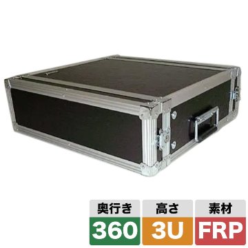 ARMOR ラックケース 3U D360mm スタンダードな奥行き FRPの画像
