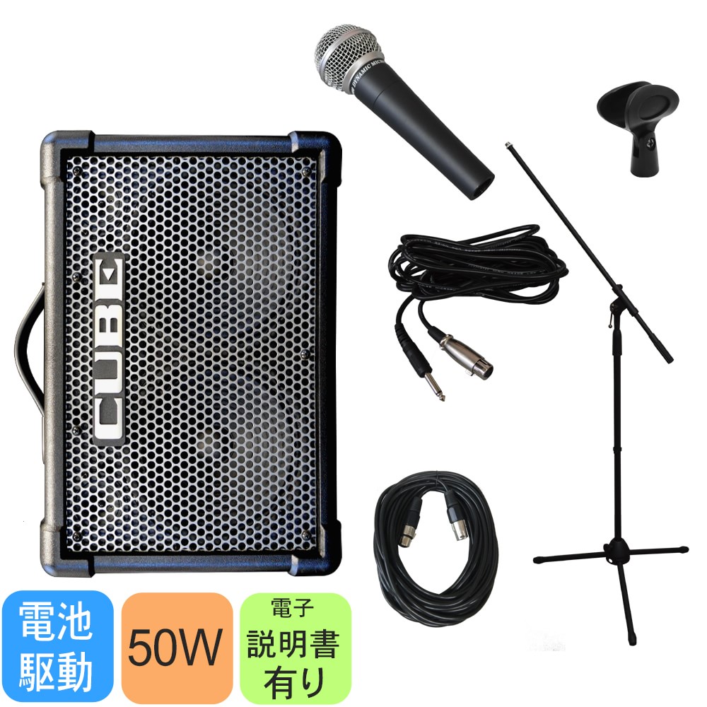 簡易PAセット/出力50W Roland Cube Street EX(路上ライブなどに最適なマイクの画像