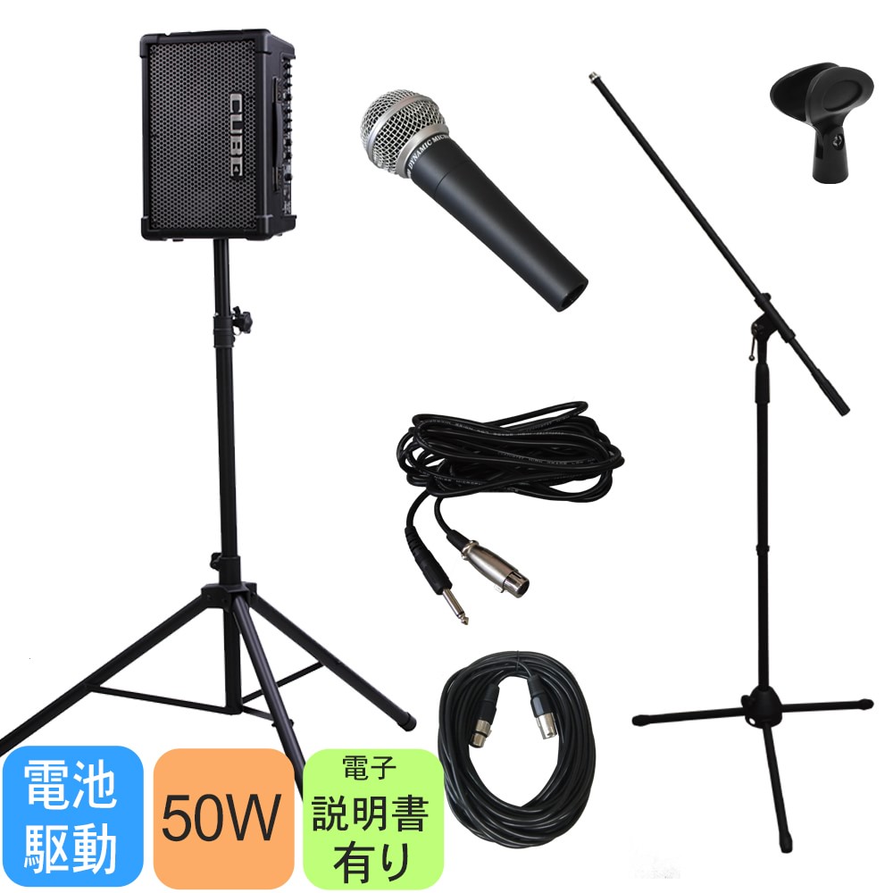 簡易PAセット 出力50W Roland Cube Street EX(スピーカースタンド&マイク付の画像