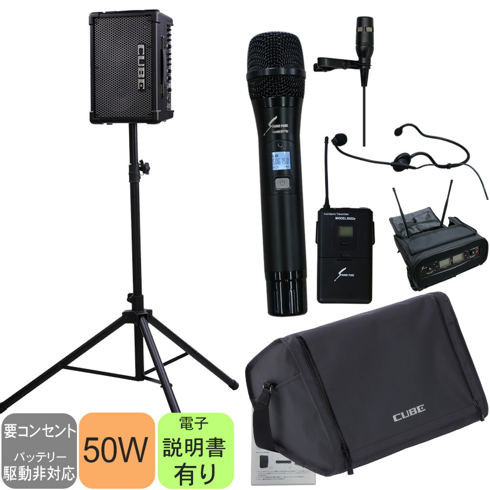 スタンド付き　出力50W CUBE STREET EX + ワイヤレスピンマイク・ヘッドマイク・ハンドマイク付き簡易PAセットの画像