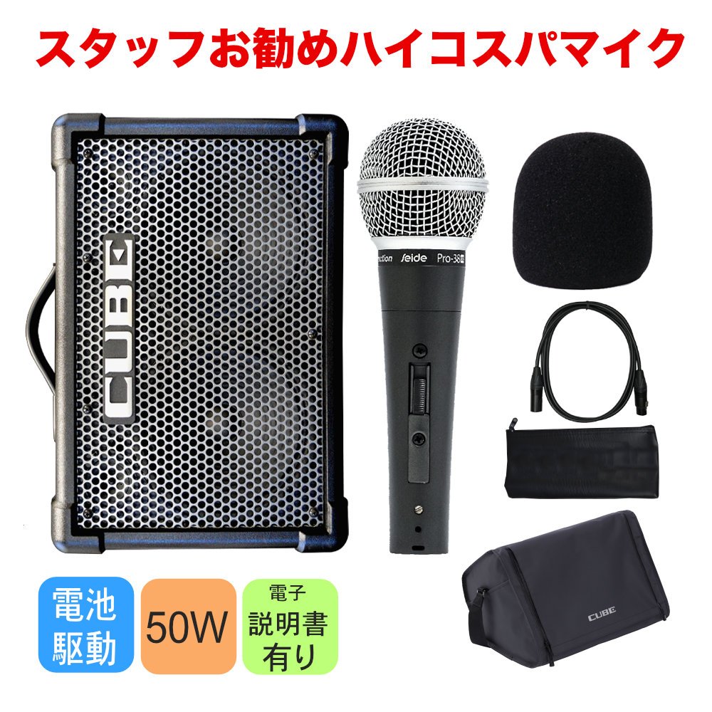 Roland CUBE STREET EX ちょっと良いダイナミックマイク1個セットの画像