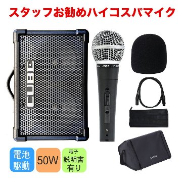 Roland CUBE STREET EX ちょっと良いダイナミックマイク1個セットの画像