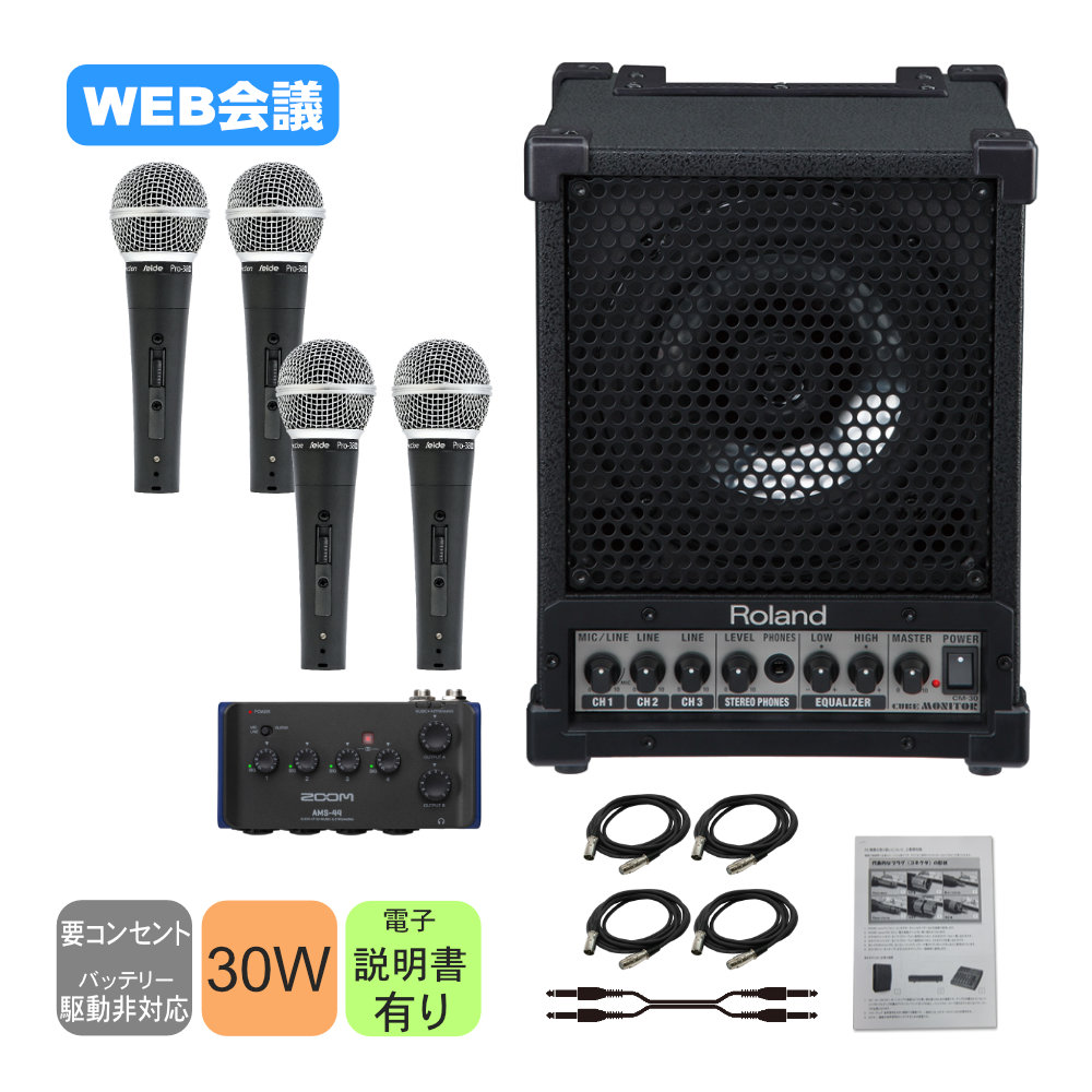Roland 簡易PAセット ハイブリッド会議向きセット 有線マイク4本付の画像