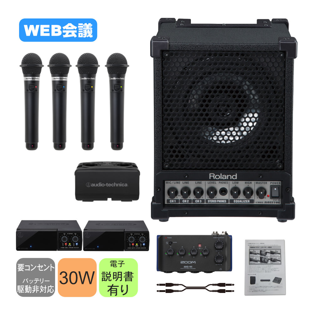 Roland 簡易PAセット 赤外線ワイヤレスマイク4本付 ハイブリッド会議向きセットの画像