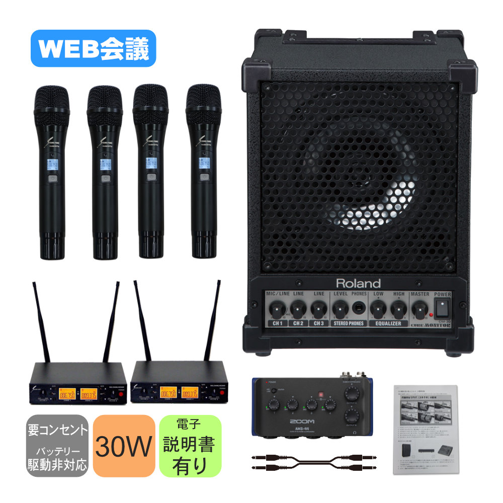 Roland ハイブリッド会議向き 簡易PAセット ワイヤレスマイク4本+USBオーディオインターフェイス付の画像