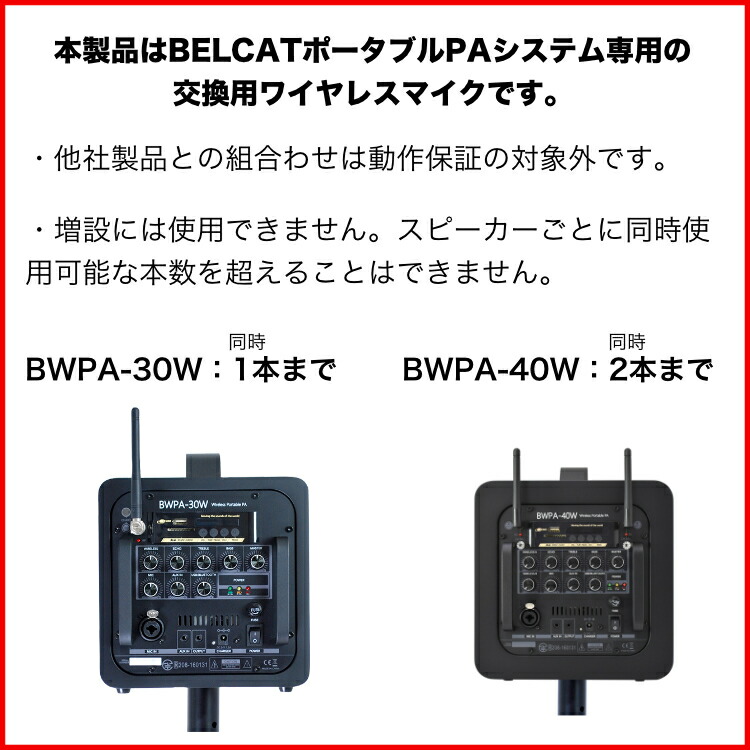 BELCAT ベルキャット 交換用ワイヤレスマイク 単品 BWPA-40W BWPA-30W専用 単体使用不可 BELCATベルキャット専用マイクの画像