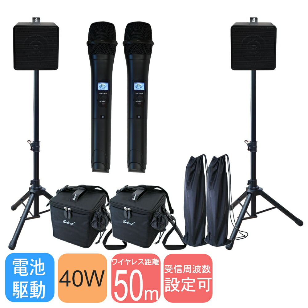ワイヤレスマイク2本付き　スピーカー2台セット　BELCAT　出力40W　バッテリー駆動対応の画像