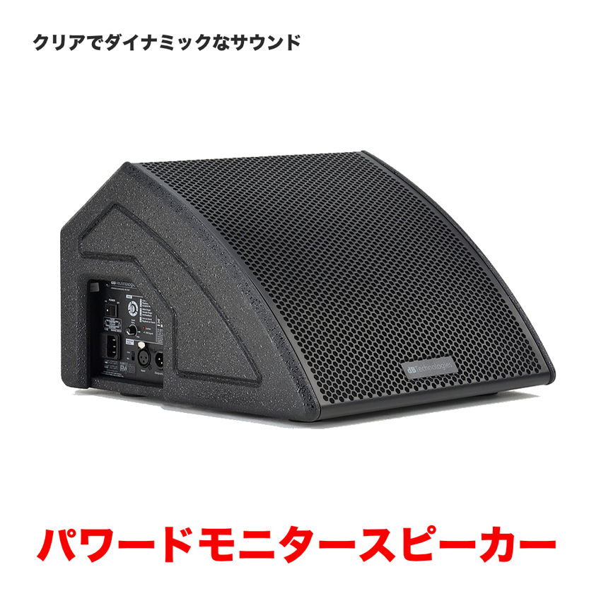 dBTechnologies パワードモニタースピーカー FMX 10の画像