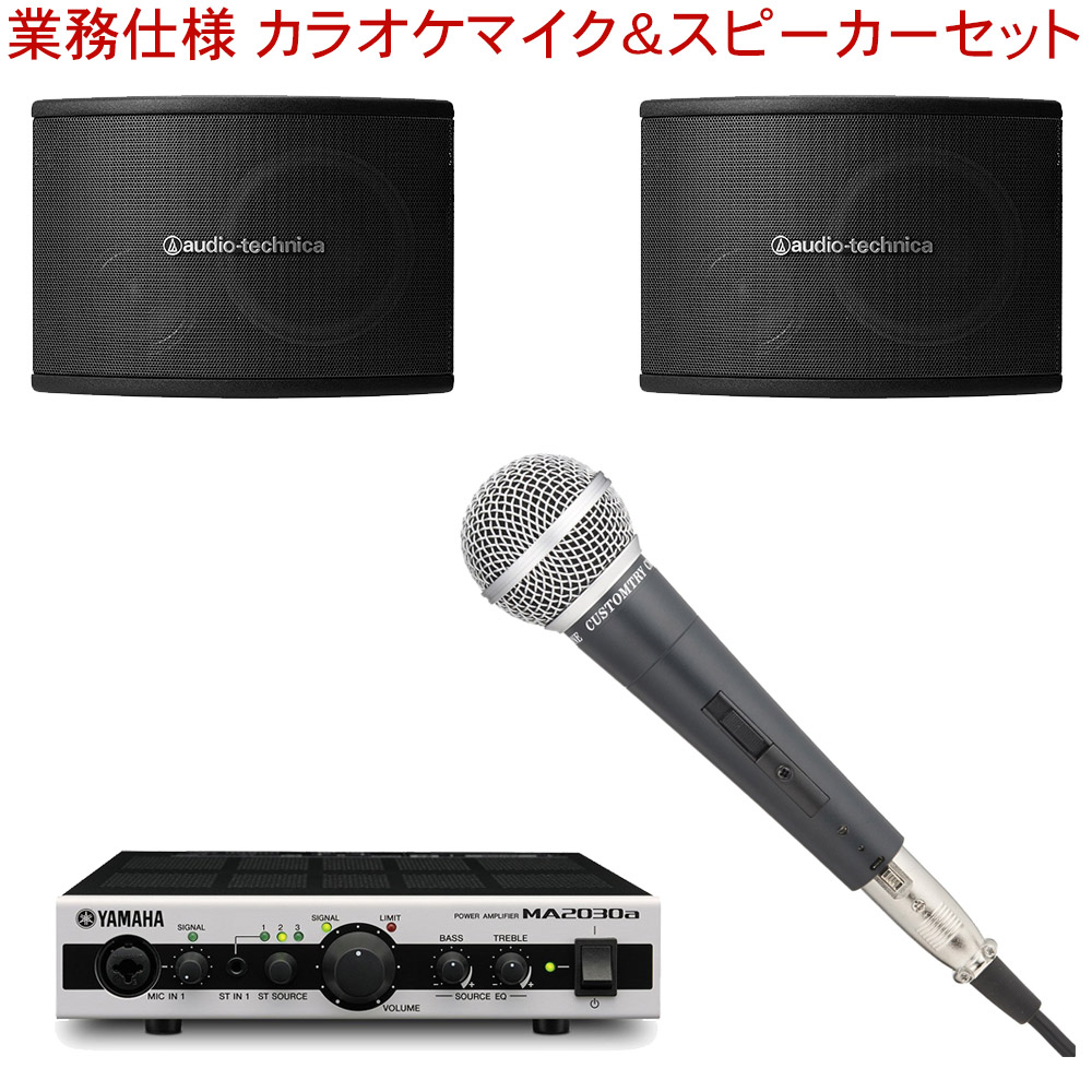 オーディオテクニカ 有線マイク1本 スピーカーセット 音響設備 カラオケ設備の画像