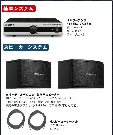 オーディオテクニカ 有線マイク1本 スピーカーセット 音響設備 カラオケ設備の画像