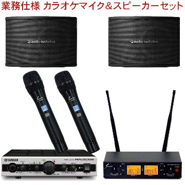 ワイヤレスマイク2本付き スピーカーセット 音響設備 カラオケ設備の画像