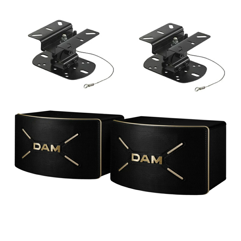 DAM ダム 第一興商 カラオケスピーカー DDS-MS65 汎用天吊り金具セット 2本1組 パッシブスピーカー 業務用 高音質 本格 カラオケボックス 自宅カラオケの画像
