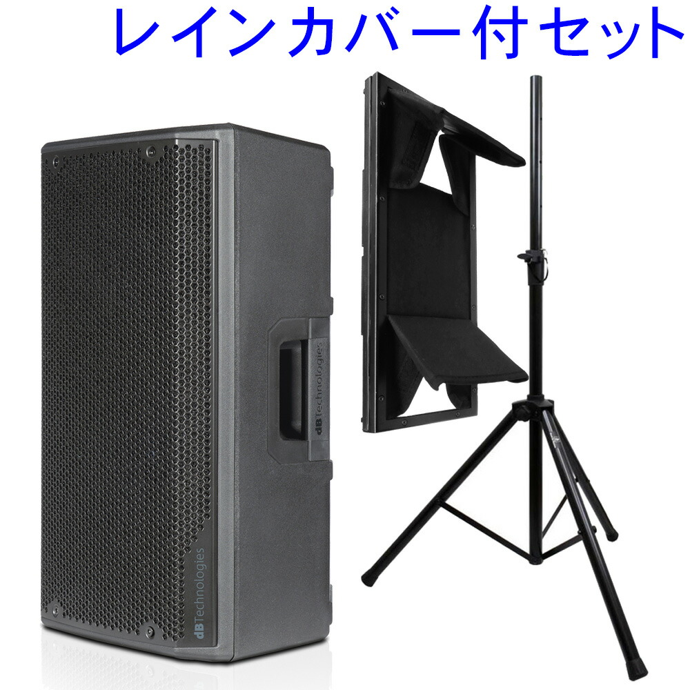 10インチパワードスピーカー　dBTechnologies OPERA 10 (1200W出力)　レインカバー・スピーカースタンド1脚付の画像