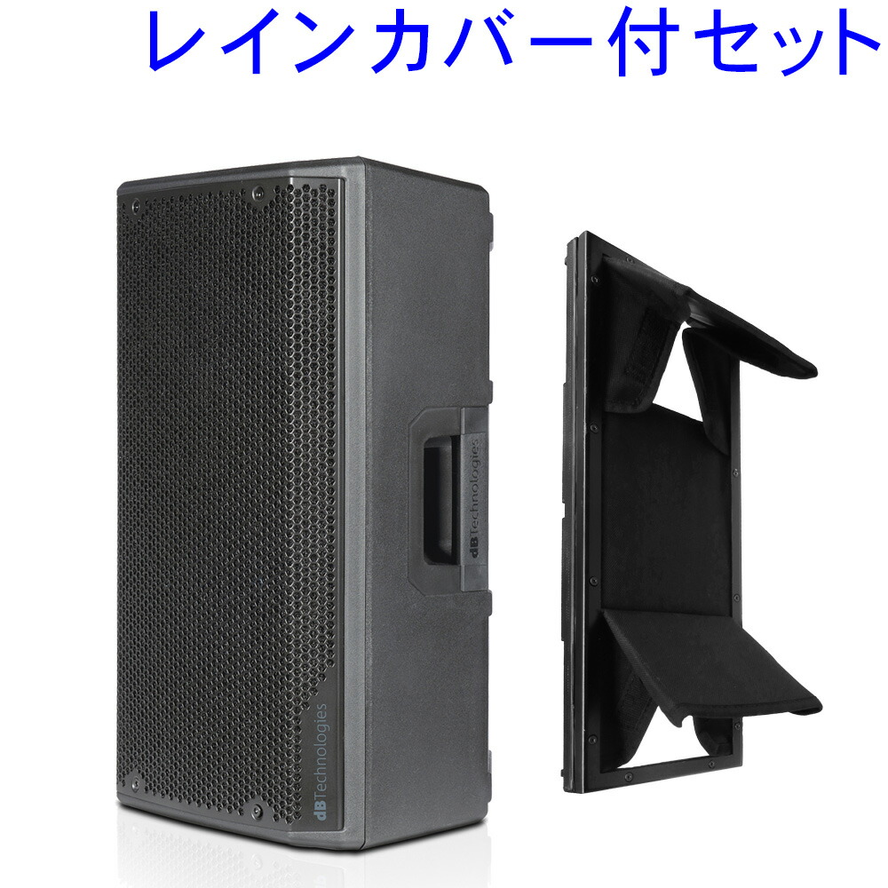 レインカバー付　dBTechnologies 10インチパワードスピーカー OPERA10の画像