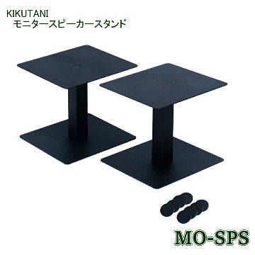 KIKUTANI キクタニ モニタースピーカー スタンド MO-SPS MOSPS 2本1組 耐荷重 12kg 高さ 206mm 固定 天板サイズ 210 x 240mm 底面ゴムインシュレータ付属の画像