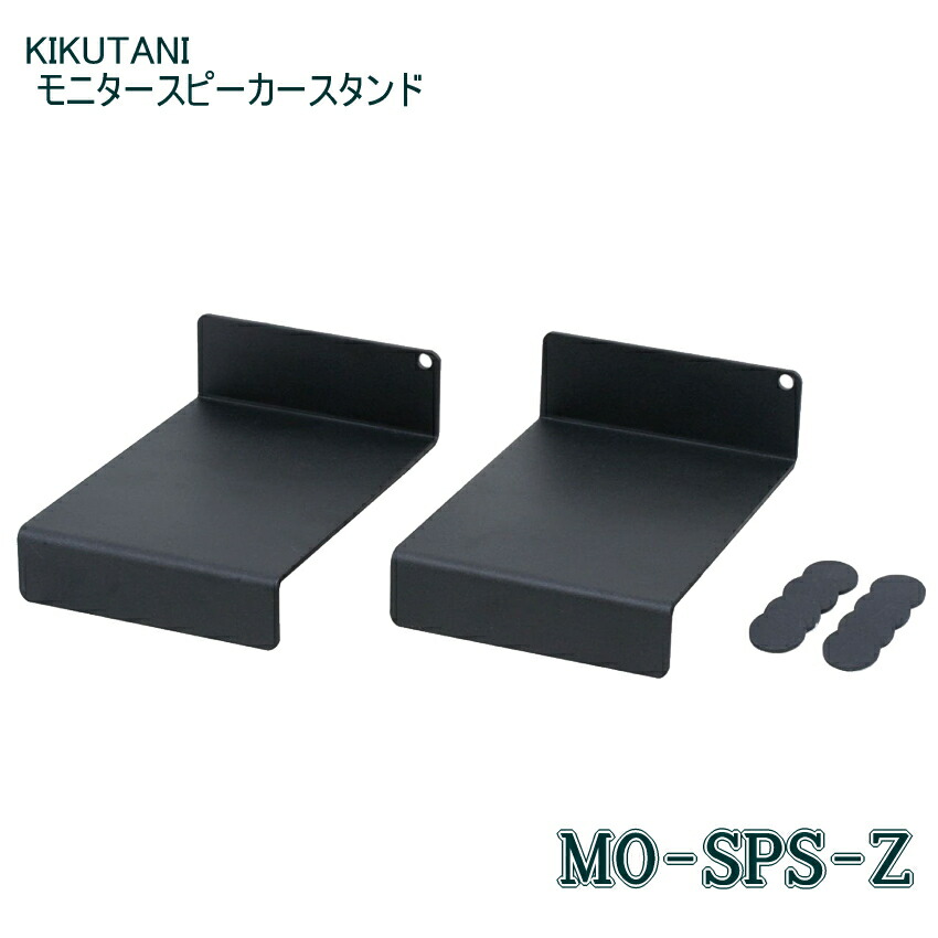 キクタニ 小型 モニター スピーカー スタンド(ペア)  MO-SPS-Z【平置き角度10°＆15°反転調整】の画像