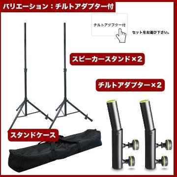 QUIKLOK S171 スピーカースタンド 野外イベントにもお勧め 【選べるセット/ケース/チルトアダプター】の画像
