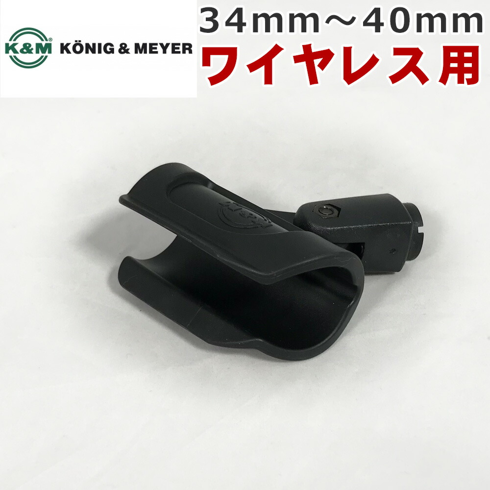 K&M ケーアンドエム マイクホルダー 大型 対応径 34mm～40mm 柔らかめ  85070-000-55  変換ネジ付 SOUNDPURE 8011II v8011s SHURE BLX 対応の画像