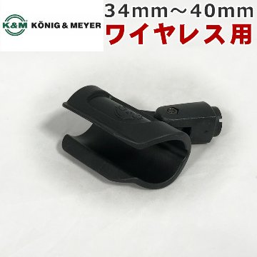 K&M ケーアンドエム マイクホルダー 大型 対応径 34mm～40mm 柔らかめ  85070-000-55  変換ネジ付 SOUNDPURE 8011II v8011s SHURE BLX 対応の画像