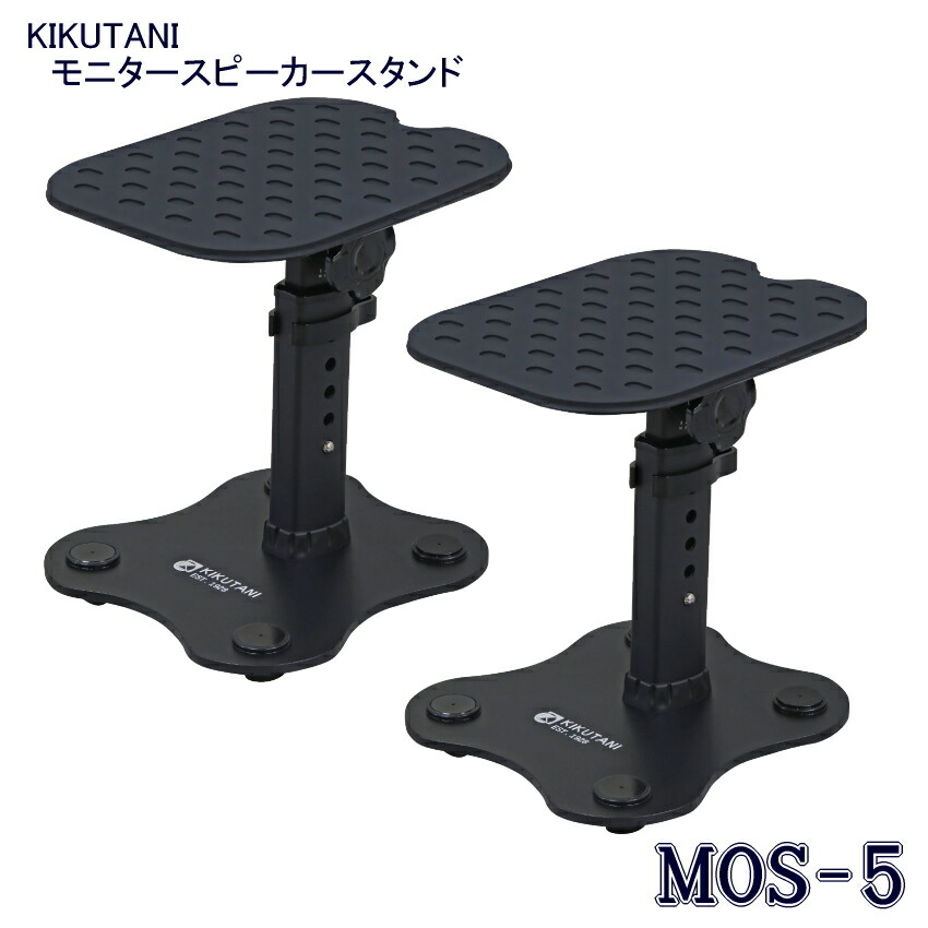 KIKUTANI キクタニ モニタースピーカー スタンド MOS5 2本1組 耐荷重 7.2kg 4段階調節 239 / 256 / 277 / 288mm 天板サイズ 220 x 180mmの画像