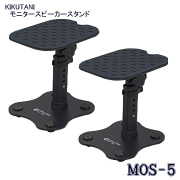 KIKUTANI キクタニ モニタースピーカー スタンド MOS5 2本1組 耐荷重 7.2kg 4段階調節 239 / 256 / 277 / 288mm 天板サイズ 220 x 180mmの画像