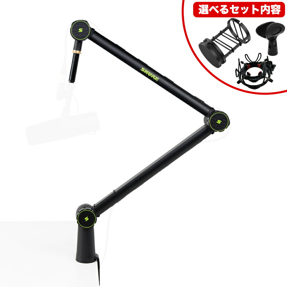 SHURE デスクアームマイクスタンド SH-BROADCAST1 (選べる付属品：マイクホルダー/ショックマウント/ポップガード)の画像
