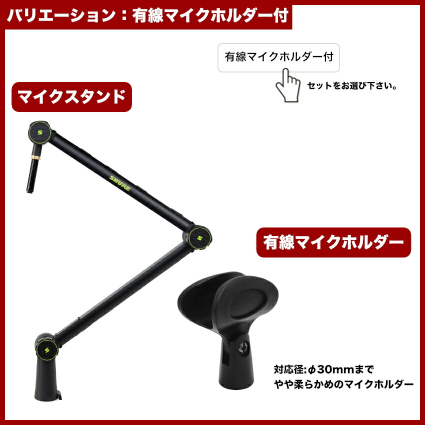 SHURE デスクアームマイクスタンド SH-BROADCAST1 (選べる付属品：マイクホルダー/ショックマウント/ポップガード)の画像
