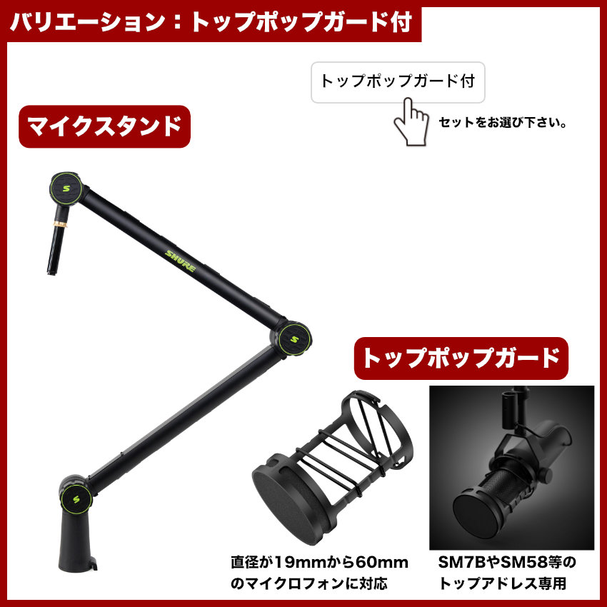 SHURE デスクアームマイクスタンド SH-BROADCAST1 (選べる付属品：マイクホルダー/ショックマウント/ポップガード)の画像