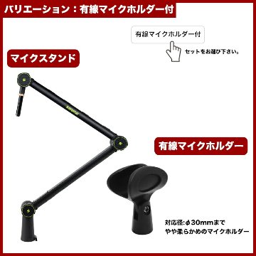 SHURE デスクアームマイクスタンド SH-BROADCAST1 (選べる付属品：マイクホルダー/ショックマウント/ポップガード)の画像