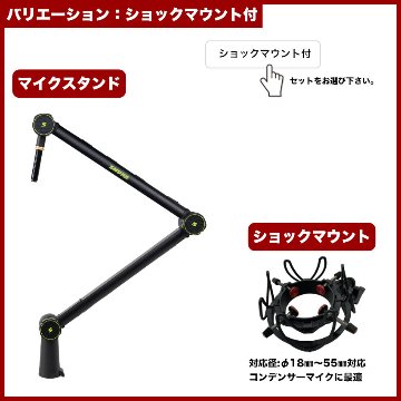 SHURE デスクアームマイクスタンド SH-BROADCAST1 (選べる付属品：マイクホルダー/ショックマウント/ポップガード)の画像