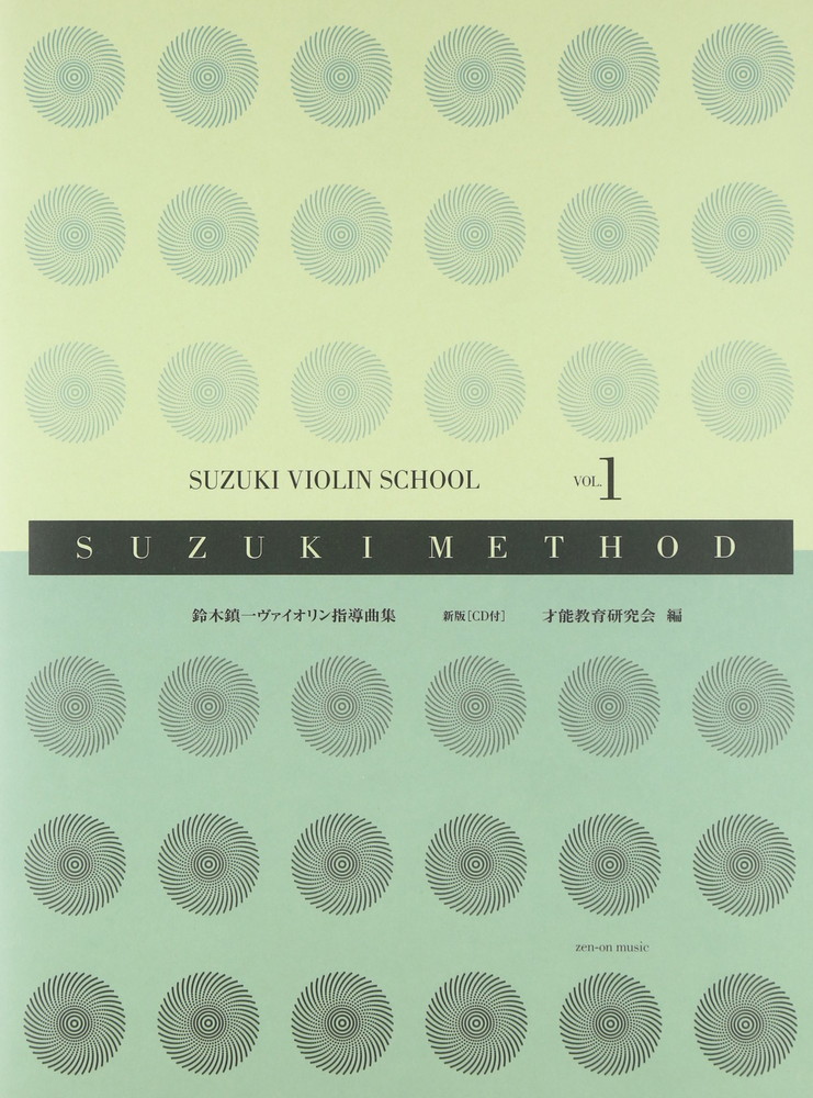楽譜 全音 鈴木鎮一／ヴァイオリン指導曲集 VOL.1 新版（CD付） メール便対応(2点まで)の画像
