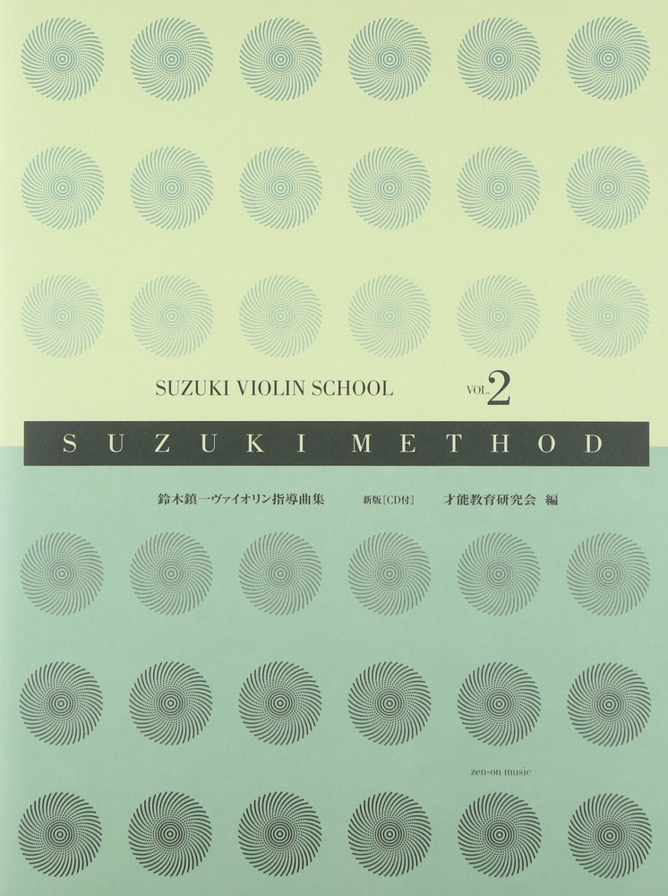 楽譜 全音 鈴木鎮一／ヴァイオリン指導曲集 VOL.2 新版（CD付） メール便対応(2点まで)の画像