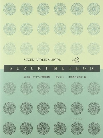 楽譜 全音 鈴木鎮一／ヴァイオリン指導曲集 VOL.2 新版（CD付） メール便対応(2点まで)の画像